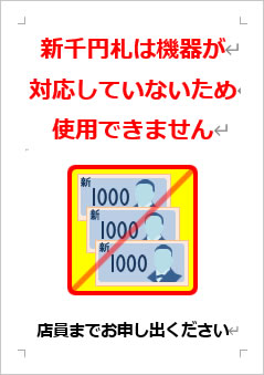 新千円札は機器が対応していないため使用できませんの張り紙画像４