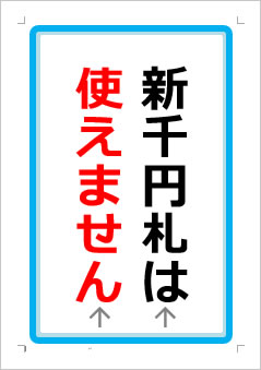 新千円札は使えませんの張り紙画像１