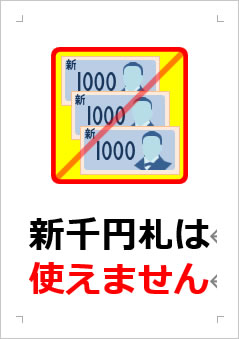 新千円札は使えませんの張り紙画像３