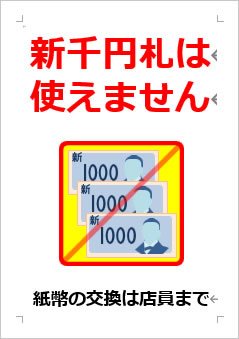 新千円札は使えませんの張り紙画像４