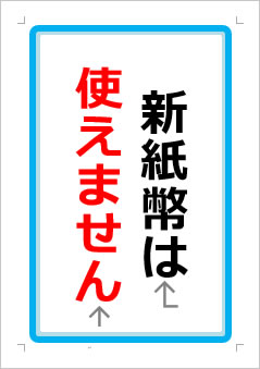 新紙幣は使えませんの張り紙画像１