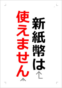 新紙幣は使えませんの張り紙画像２