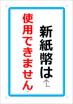 新紙幣は使用できませんの張り紙画像１