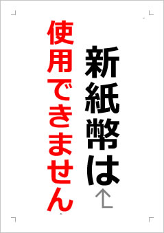 新紙幣は使用できませんの張り紙画像２