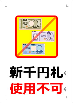 新千円札使用不可の張り紙画像３