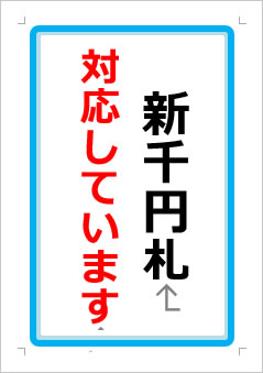 新千円札対応していますの張り紙画像１