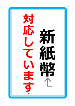 新紙幣対応していますの張り紙画像１