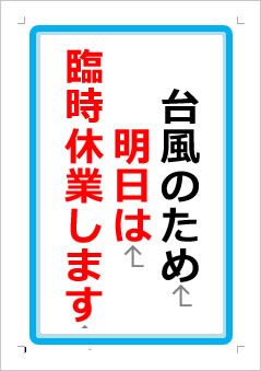 台風のため明日は臨時休業しますの張り紙画像１