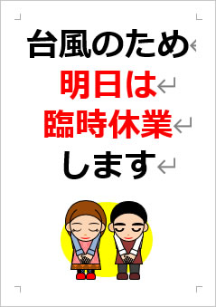 台風のため明日は臨時休業しますの張り紙画像３