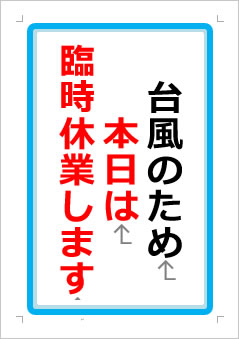 台風のため本日は臨時休業しますの張り紙画像１