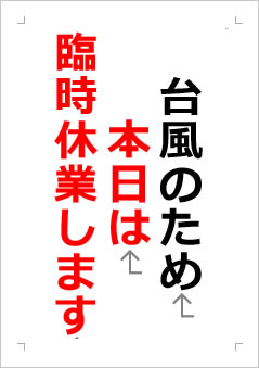 台風のため本日は臨時休業しますの張り紙画像２