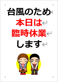 台風のため本日は臨時休業しますの張り紙画像３