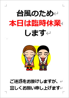 台風のため本日は臨時休業しますの張り紙画像４