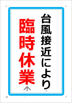 台風接近により臨時休業の張り紙画像１