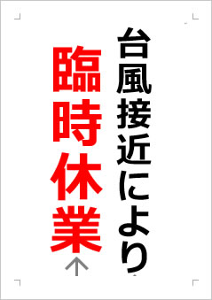 台風接近により臨時休業の張り紙画像２