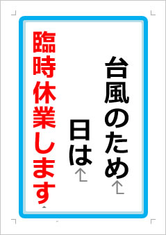 台風接近により日は臨時休業の張り紙画像１