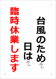 台風接近により日は臨時休業の張り紙画像２