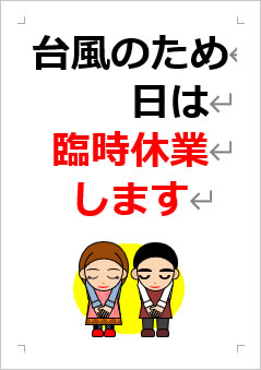 台風接近により日は臨時休業の張り紙画像３