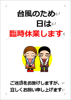 台風接近により日は臨時休業の張り紙画像４
