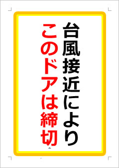 台風接近によりこのドアは締切の張り紙画像１