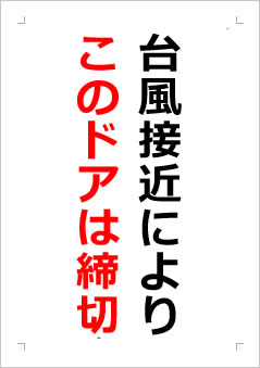 台風接近によりこのドアは締切の張り紙画像２
