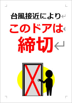 台風接近によりこのドアは締切の張り紙画像３