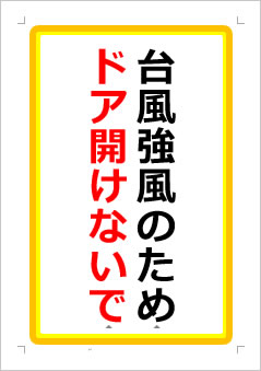 台風強風のためドア開けないでの張り紙画像１