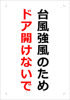 台風強風のためドア開けないでの張り紙画像２