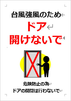 台風強風のためドア開けないでの張り紙画像４