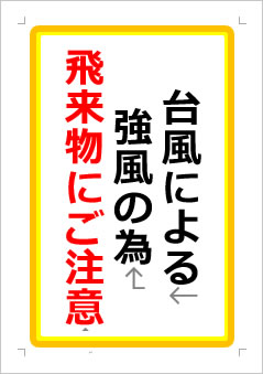台風による強風の為、飛来物にご注意の張り紙画像１