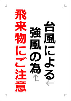 台風による強風の為、飛来物にご注意の張り紙画像２