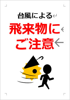 台風による強風の為、飛来物にご注意の張り紙画像３