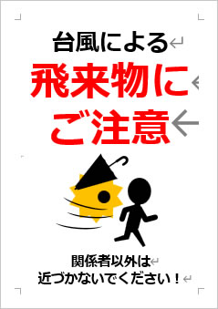 台風による強風の為、飛来物にご注意の張り紙画像４