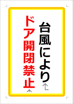 台風によりドア開閉禁止の張り紙画像１