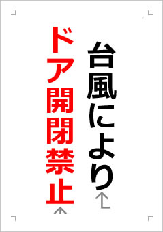 台風によりドア開閉禁止の張り紙画像２