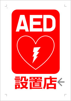 AED設置店の張り紙画像２