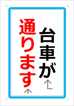 台車が通りますの張り紙画像１