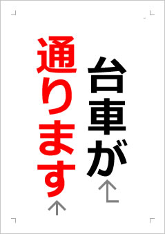 台車が通りますの張り紙画像２