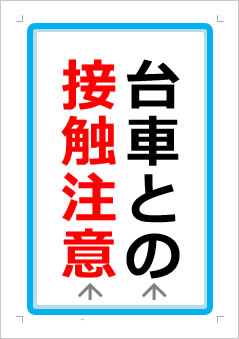 台車との接触注意の張り紙画像１