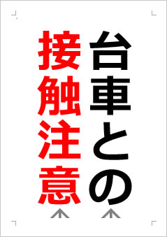 台車との接触注意の張り紙画像２