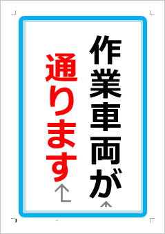 作業車両が通りますの張り紙画像１