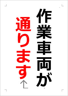 作業車両が通りますの張り紙画像２