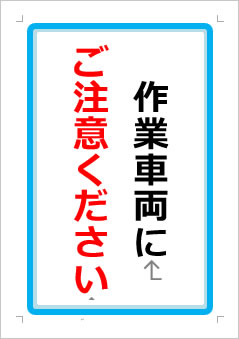 作業車両にご注意くださいの張り紙画像１