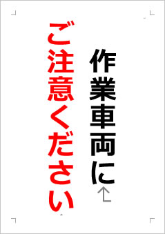 作業車両にご注意くださいの張り紙画像２