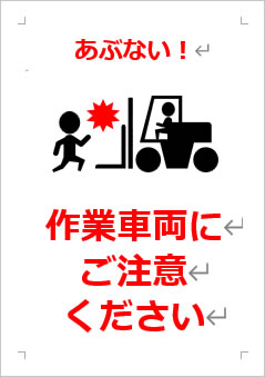 作業車両にご注意くださいの張り紙画像４