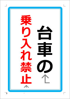 台車の乗入れ禁止の張り紙画像１