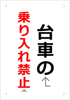 台車の乗入れ禁止の張り紙画像２