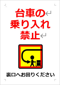 台車の乗入れ禁止の張り紙画像４