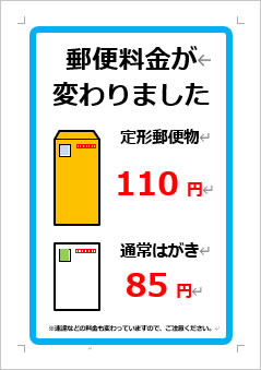 郵便料金が変わりましたの張り紙画像１