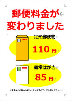 郵便料金が変わりましたの張り紙画像２